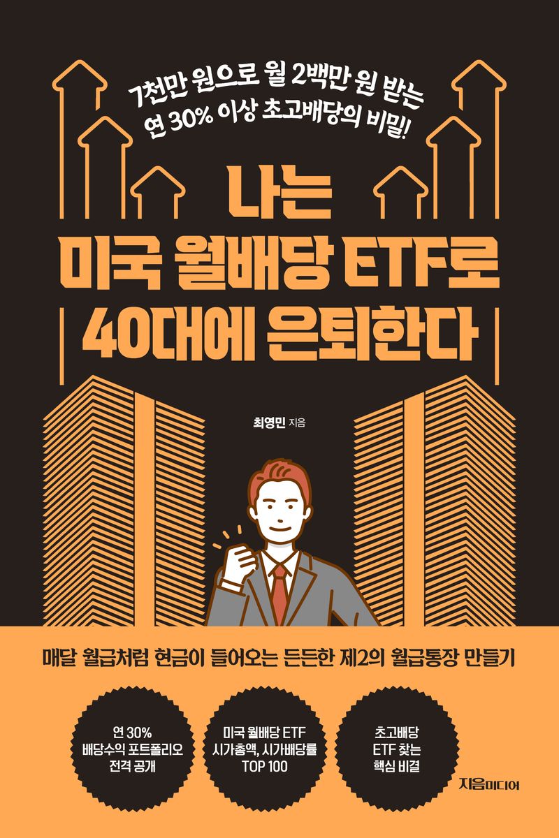 나는 미국 월배당 ETF로 40대에 은퇴한다 : 7천만 원으로 월 2백만 원 받는 연 30％ 이상 초고배당의 비밀!
