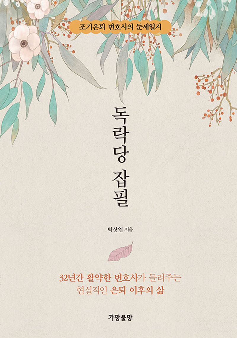 독락당 잡필 : 조기은퇴 변호사의 둔세일지