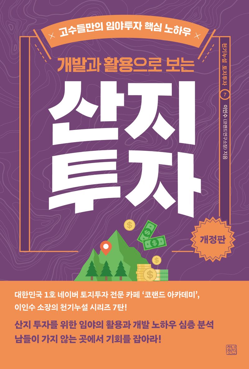 (개발과 활용으로 보는) 산지 투자 : 고수들만의 임야투자 핵심 노하우