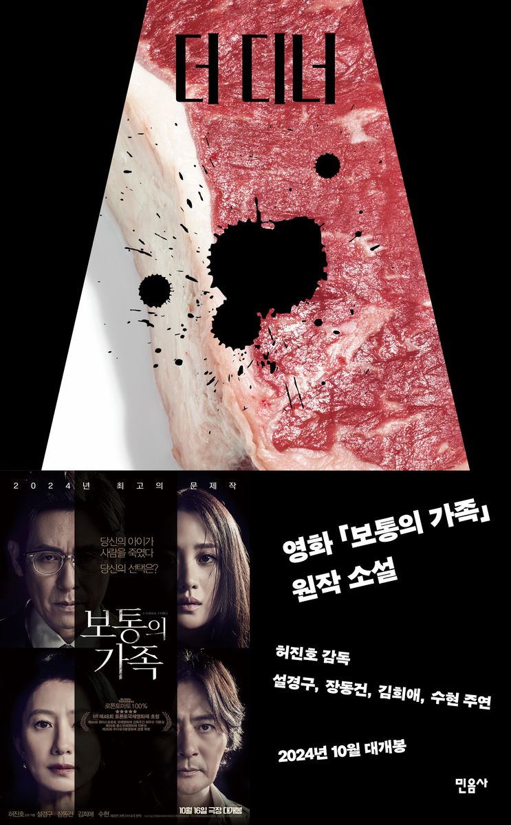 더 디너 : 헤르만 코흐 장편 소설