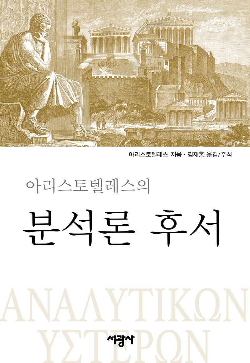 (아리스토텔레스) 분석론 후서 = ΑΝΑΛΥΤΙΚΩΝ ΥΣΤΕΡΩΝ