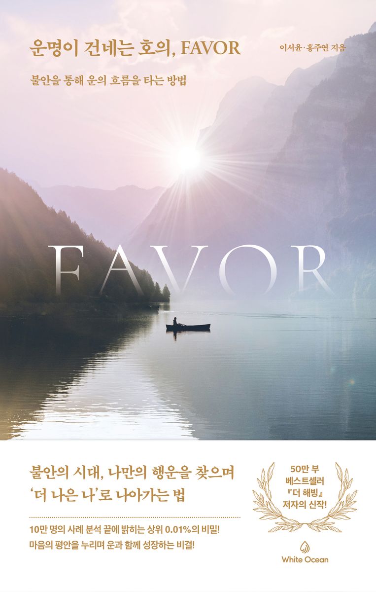 운명이 건네는 호의, favor : 불안을 통해 운의 흐름을 타는 방법