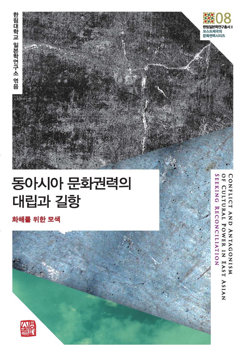 동아시아 문화권력의 대립과 길항 : 화해를 위한 모색 = Conflict and antagonism of cultural power in East Asian : seeking reconciliation