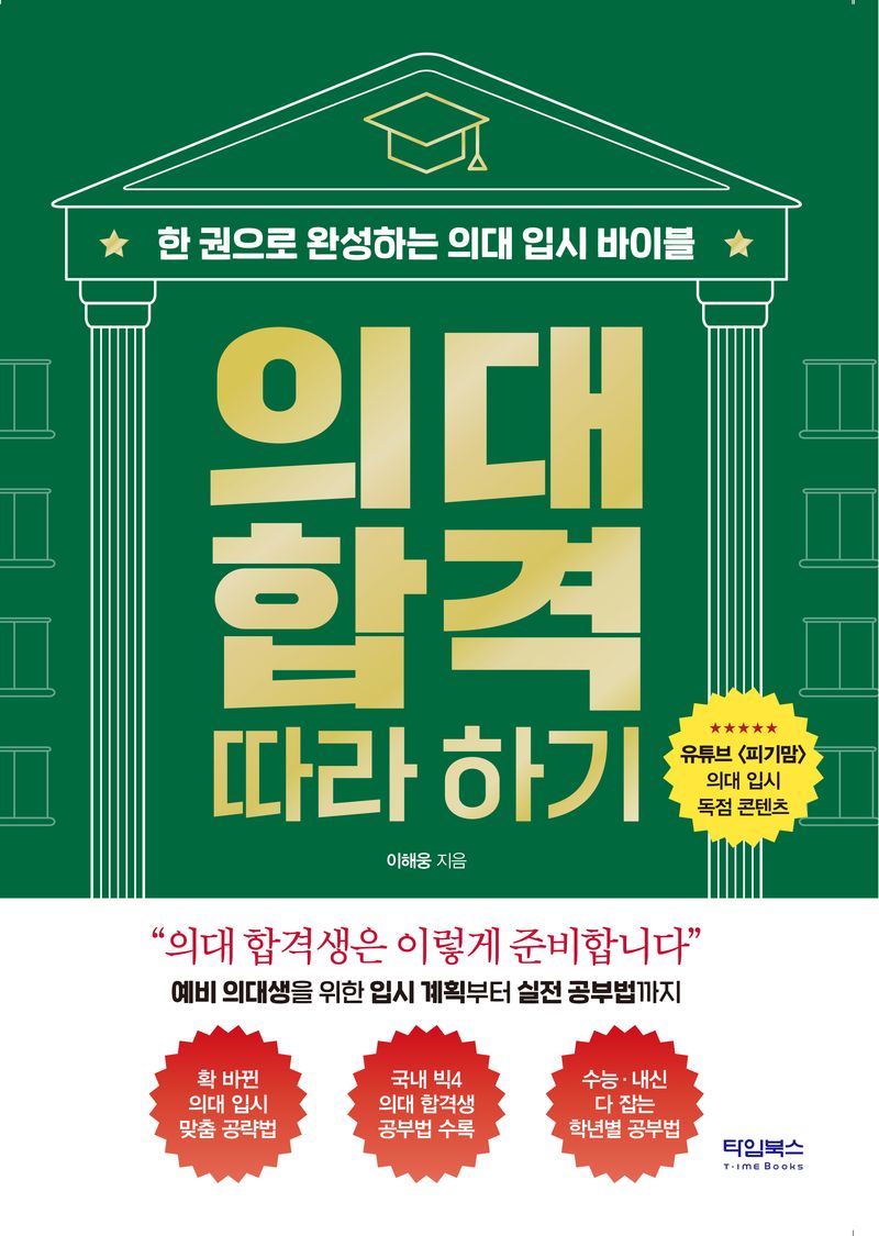 의대 합격 따라하기 : 한 권으로 완성하는 의대 입시 바이블