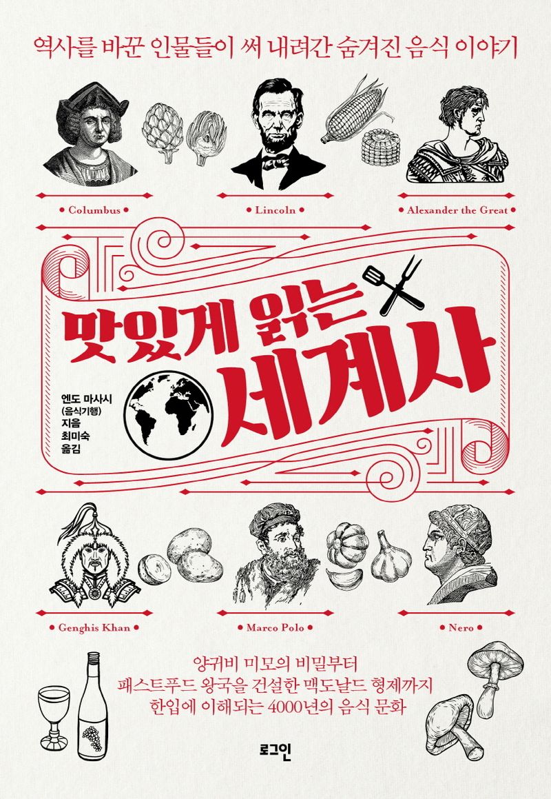맛있게 읽는 세계사 : 역사를 바꾼 인물들이 써 내려간 숨겨진 음식 이야기