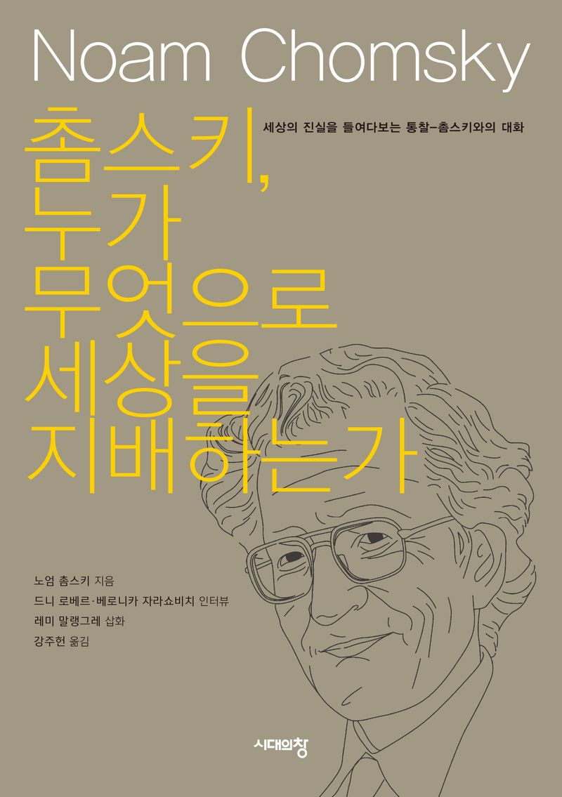 촘스키, 누가 무엇으로 세상을 지배하는가 : 세상의 진실을 들여다보는 통찰-촘스키와의 대화