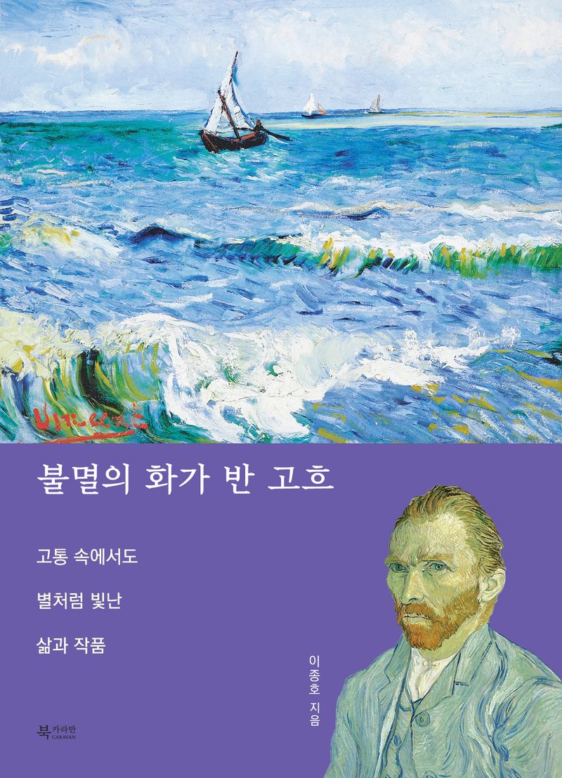 불멸의 화가 반 고흐 = Vincent van Gogh : 고통 속에서도 별처럼 빛난 삶과 작품