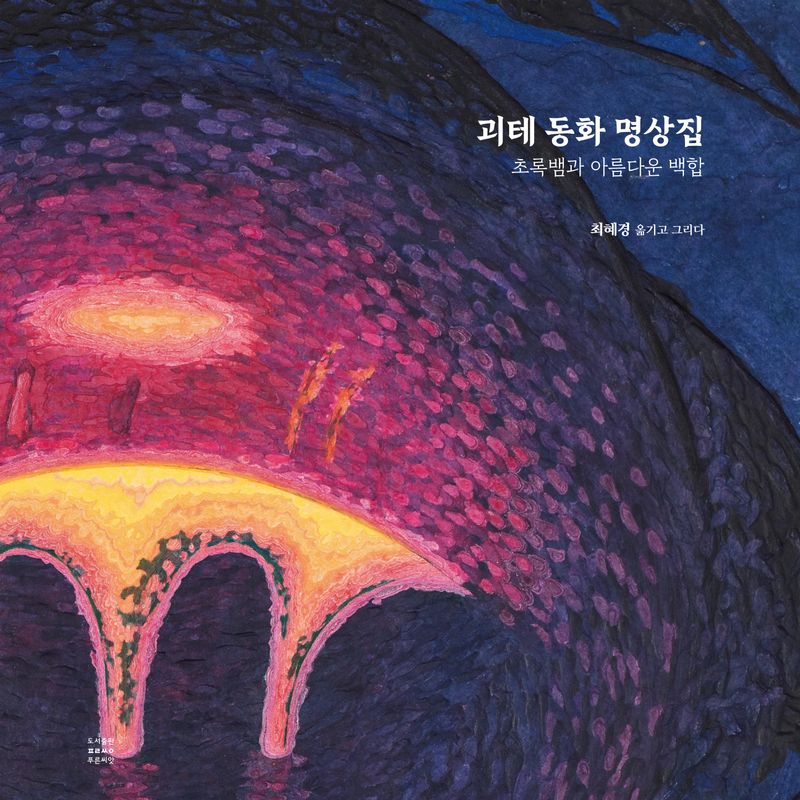 괴테 동화 명상집 : 초록뱀과 아름다운 백합