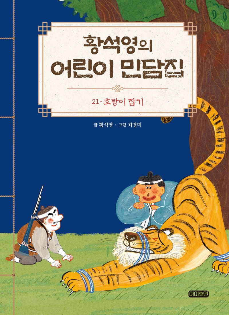 황석영의 어린이 민담집. 21, 호랑이 잡기