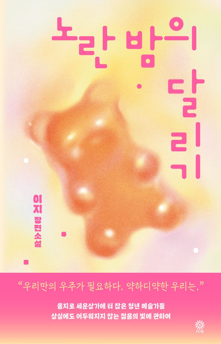 노란 밤의 달리기 : 이지 장편소설