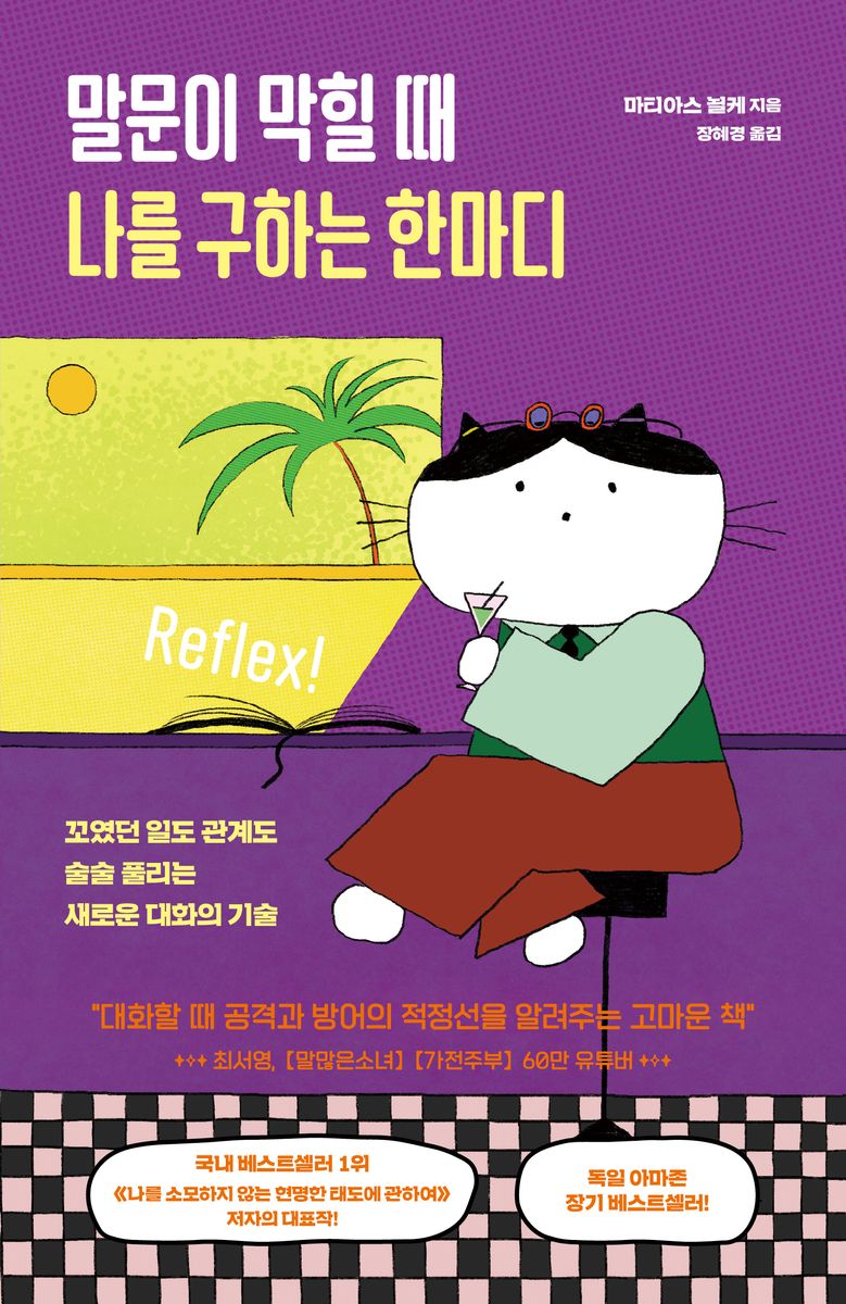 말문이 막힐 때 나를 구하는 한마디 : 꼬였던 일도 관계도 술술 풀리는 새로운 대화의 기술