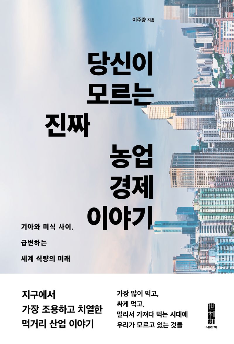 당신이 모르는 진짜 농업 경제 이야기 : 기아와 미식 사이, 급변하는 세계 식량의 미래