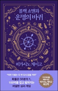 (블랙 쇼맨과) 운명의 바퀴 [전자자료]