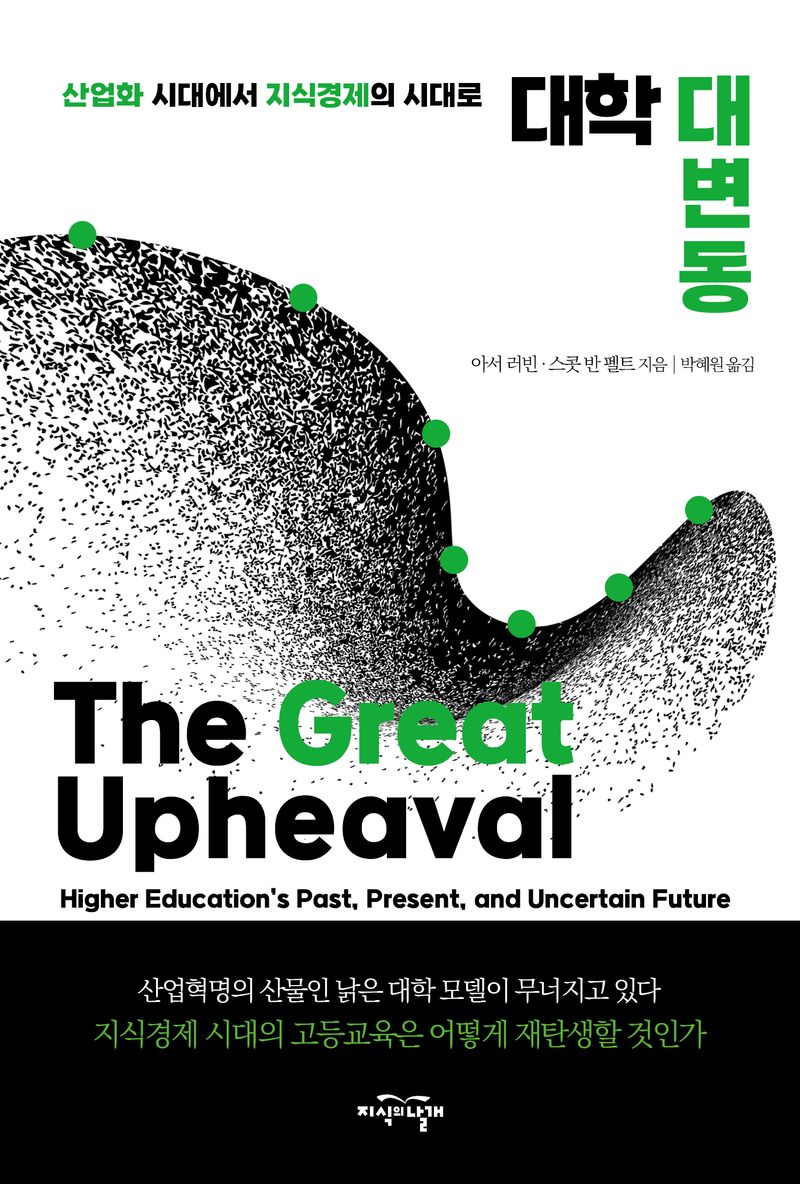 대학 대변동 : 산업화 시대에서 지식경제의 시대로