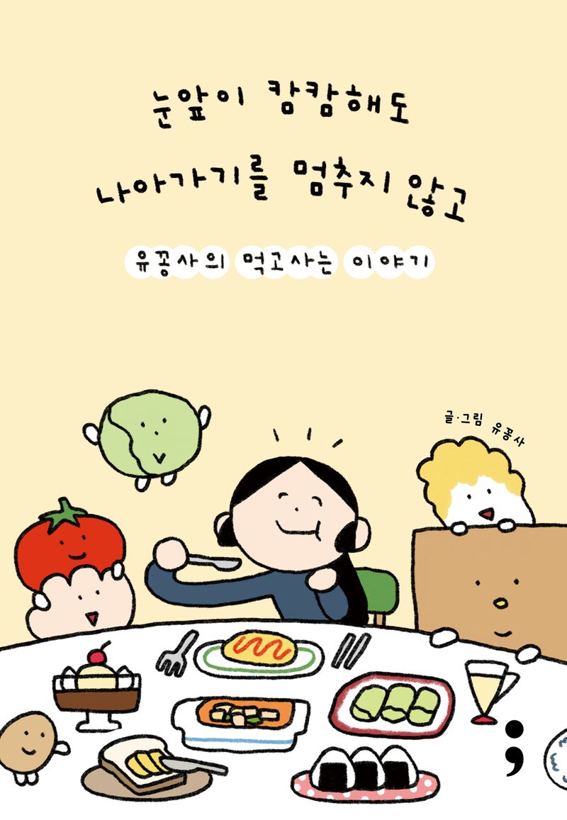 눈앞이 캄캄해도 나아가기를 멈추지 않고 : 유꽁사의 먹고사는 이야기