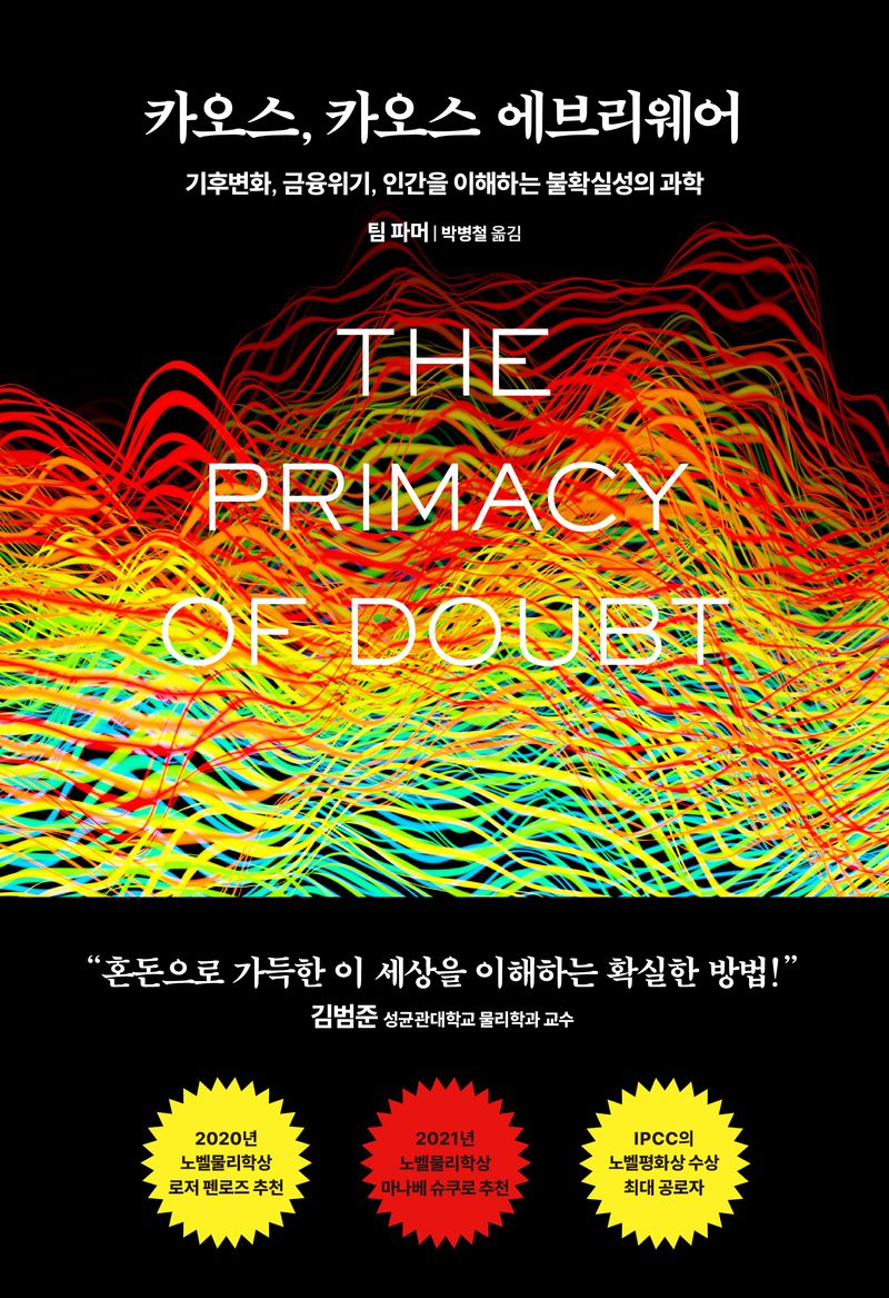 카오스, 카오스 에브리웨어 : 기후변화, 금융위기, 인간을 이해하는 불확실성의 과학
