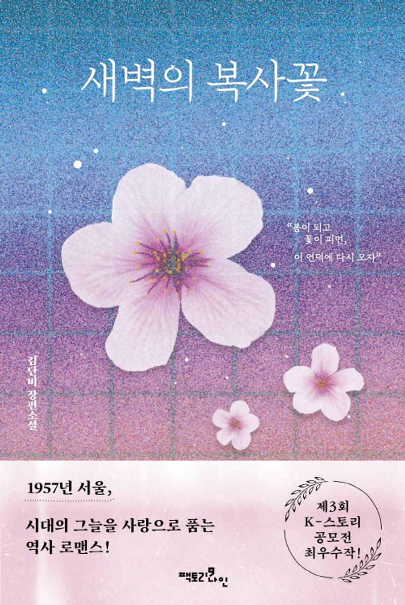 새벽의 복사꽃 : 김단비 장편소설