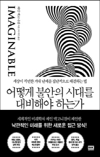 어떻게 불안의 시대를 대비해야 하는가 [전자자료] : 세상이 직면한 거대 난제를 집단적으로 해결하는 법