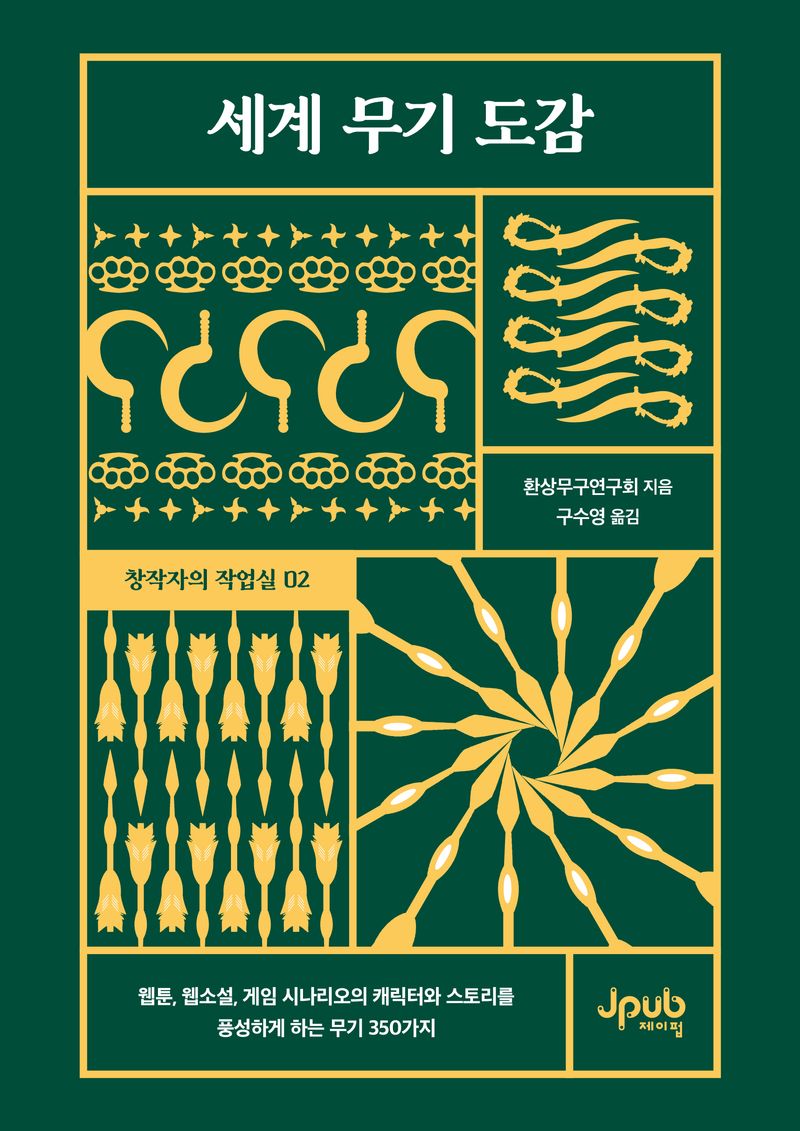 세계 무기 도감 : 웹툰, 웹소설, 게임 시나리오의 캐릭터와 스토리를 풍성하게 하는 무기 350가지