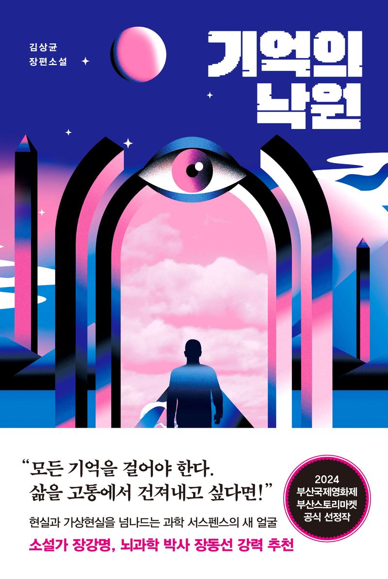 기억의 낙원 : 김상균 장편소설