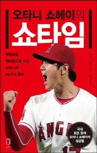 (오타니 쇼헤이의) 쇼타임 [전자자료] : 평범함을 위대함으로 바꾼 오타니의 40가지 원칙
