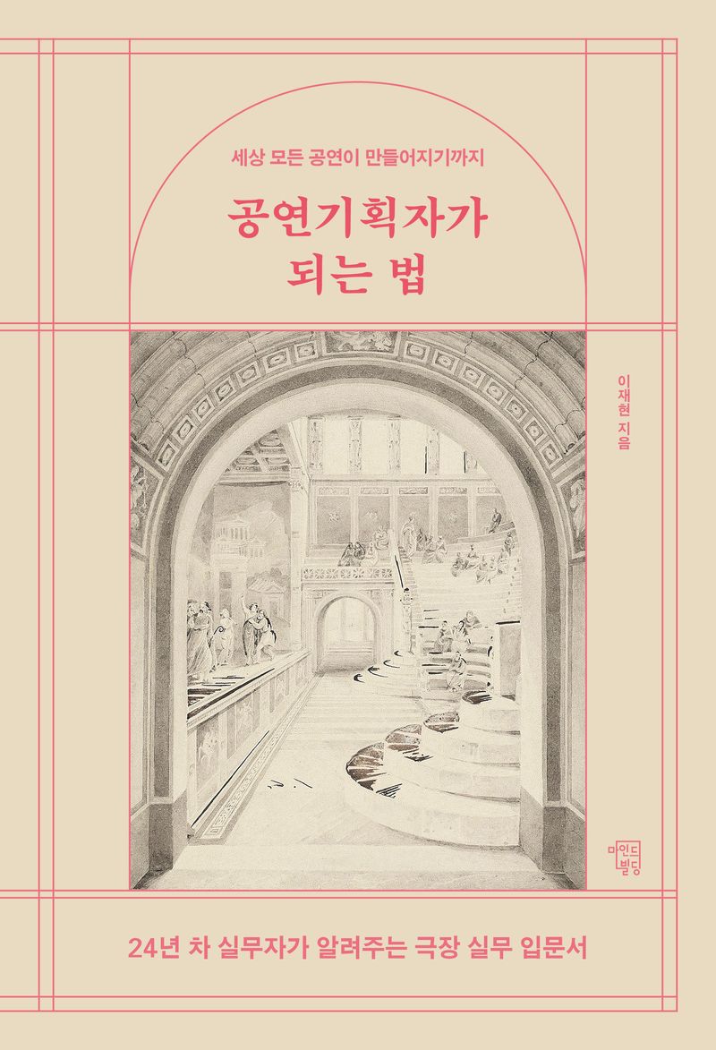공연기획자가 되는 법 : 세상 모든 공연이 만들어지기까지 : 24년 차 실무자가 알려주는 극장 실무 입문서