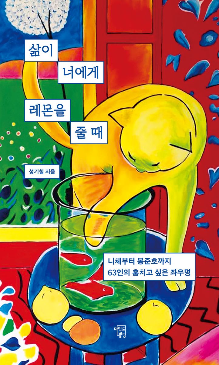 삶이 너에게 레몬을 줄 때 : 니체부터 봉준호까지 63인의 훔치고 싶은 좌우명