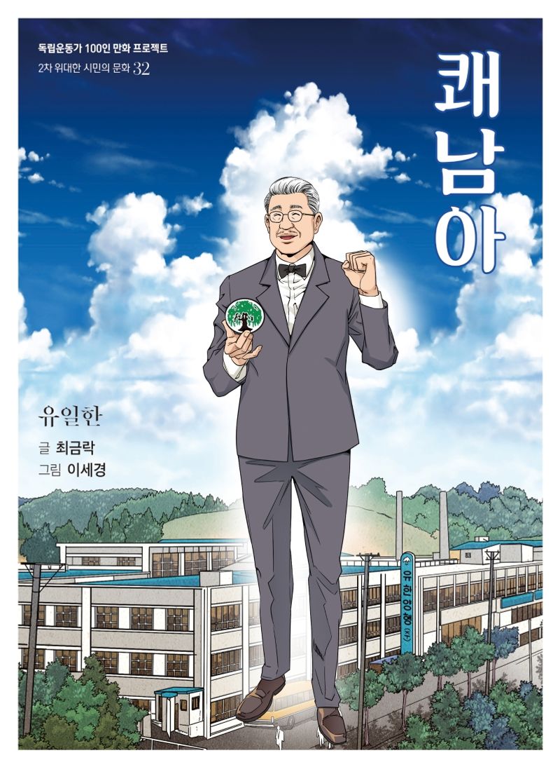 쾌남아 : 유일한