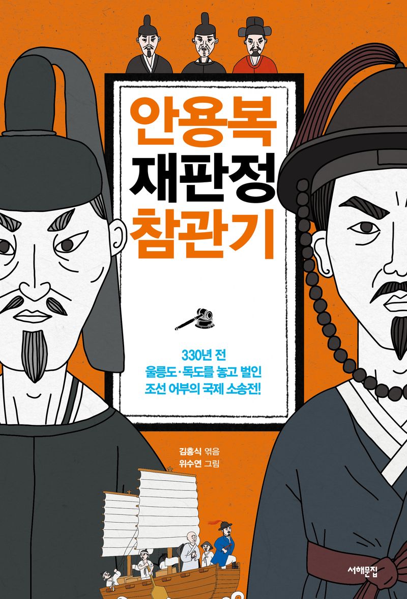 안용복 재판정 참관기 : 330년 전 울릉도·독도를 놓고 벌인 조선 어부의 국제 소송전!