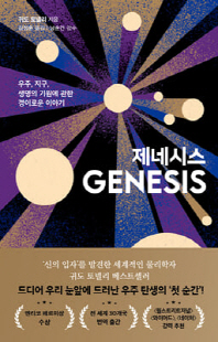 제네시스 [전자자료] : 우주, 지구, 생명의 기원에 관한 경이로운 이야기