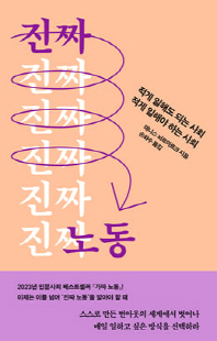 진짜 노동 [전자자료] : 적게 일해도 되는 사회, 적게 일해야 하는 사회