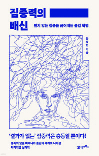 집중력의 배신 [전자자료] : 원치 않는 집중을 끊어내는 물입 혁명