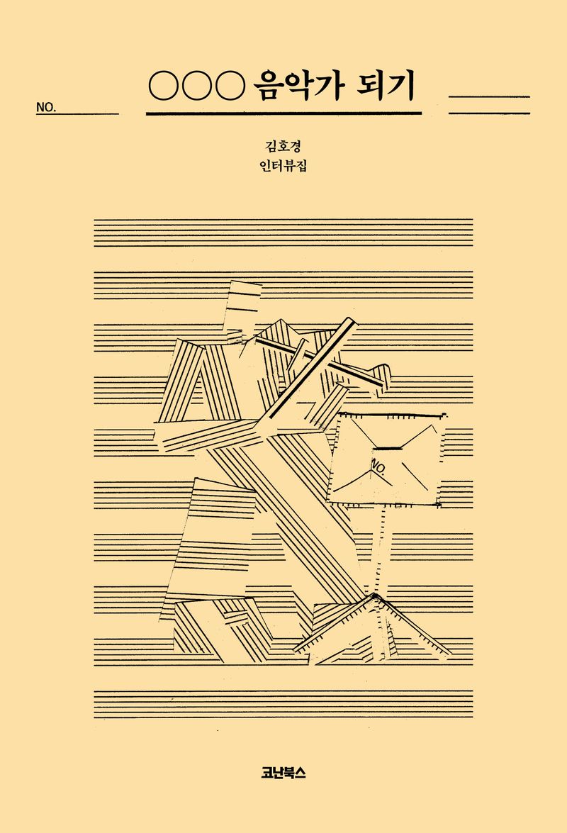 ○○○ 음악가 되기 : 김호경 인터뷰집