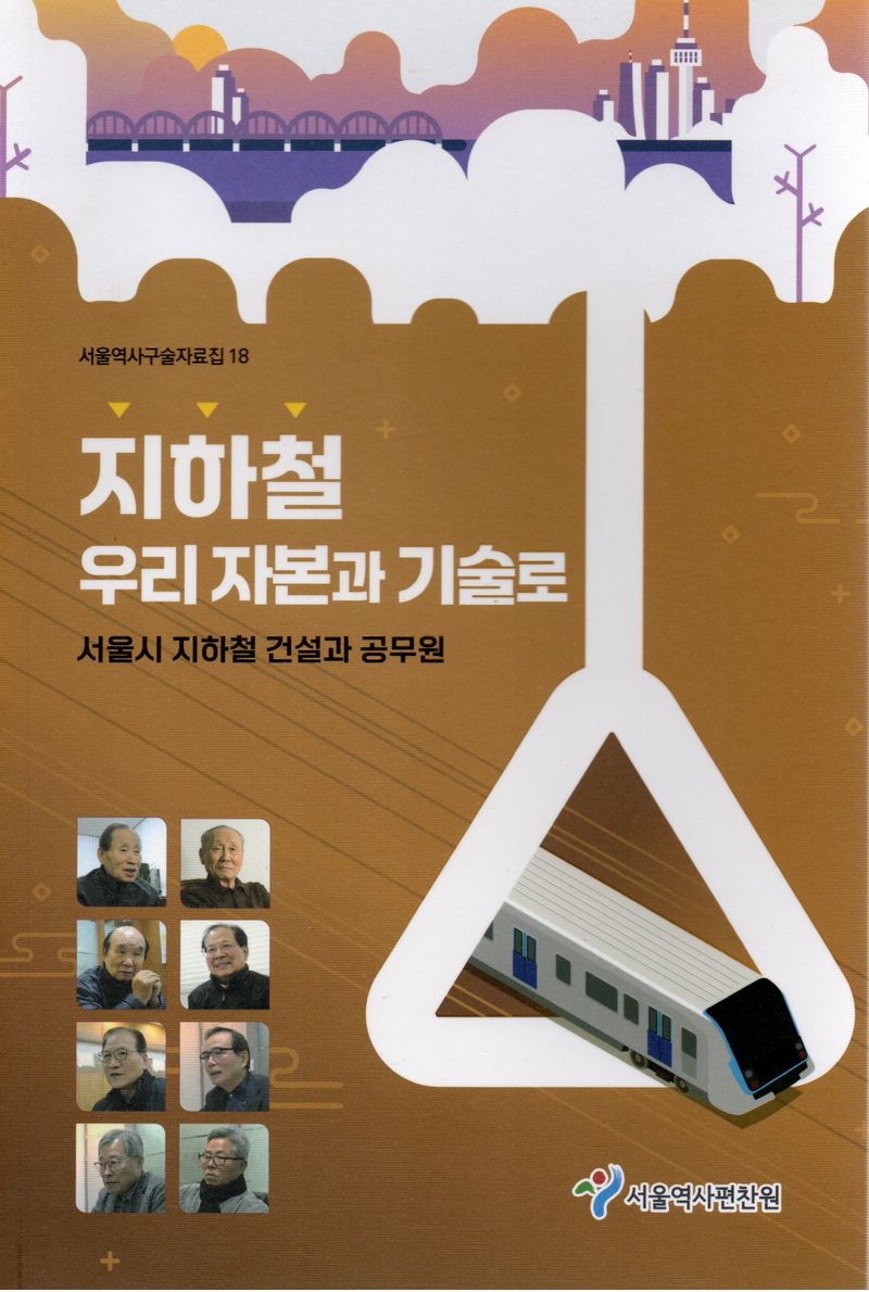 지하철 우리 자본과 기술로 : 서울시 지하철 건설과 공무원