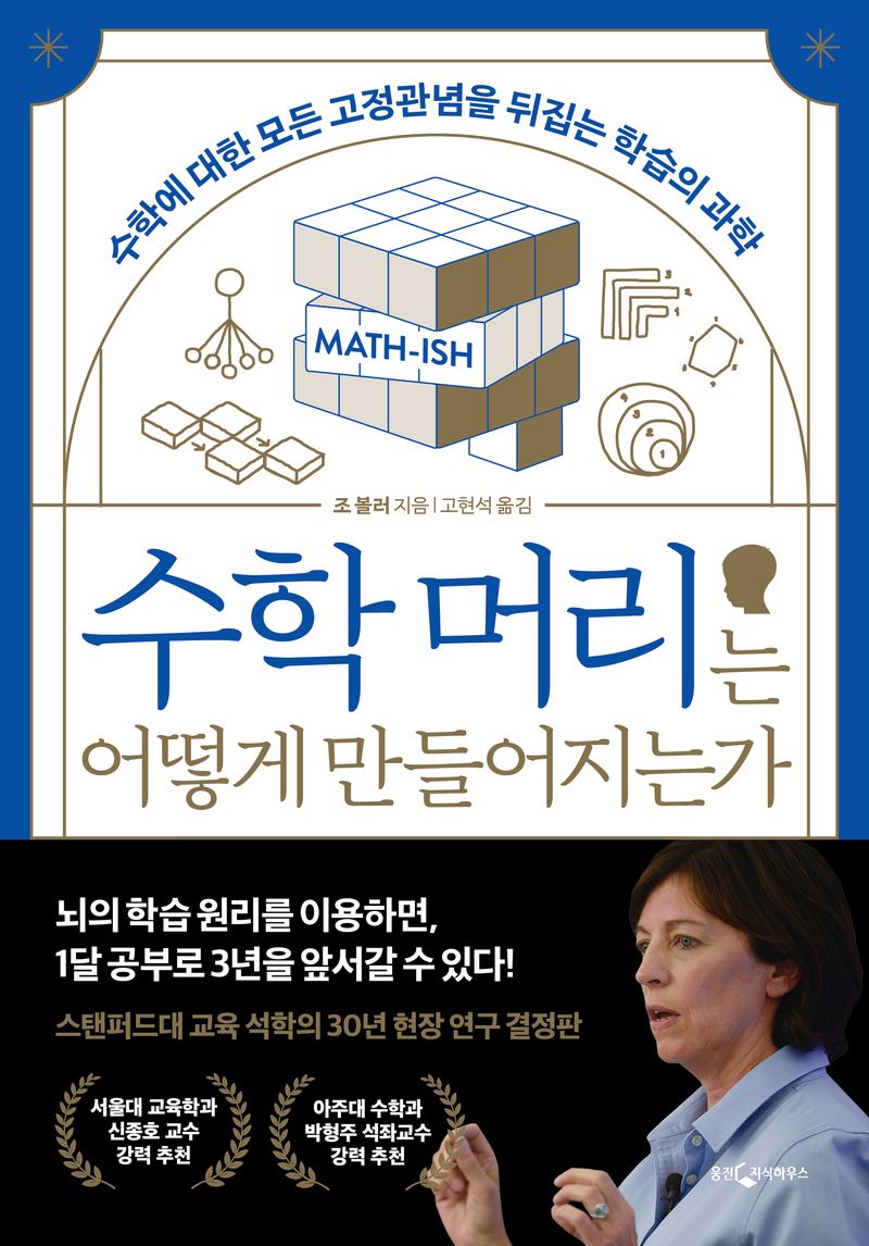 수학 머리는 어떻게 만들어지는가 : 수학에 대한 모든 고정관념을 뒤집는 학습의 과학