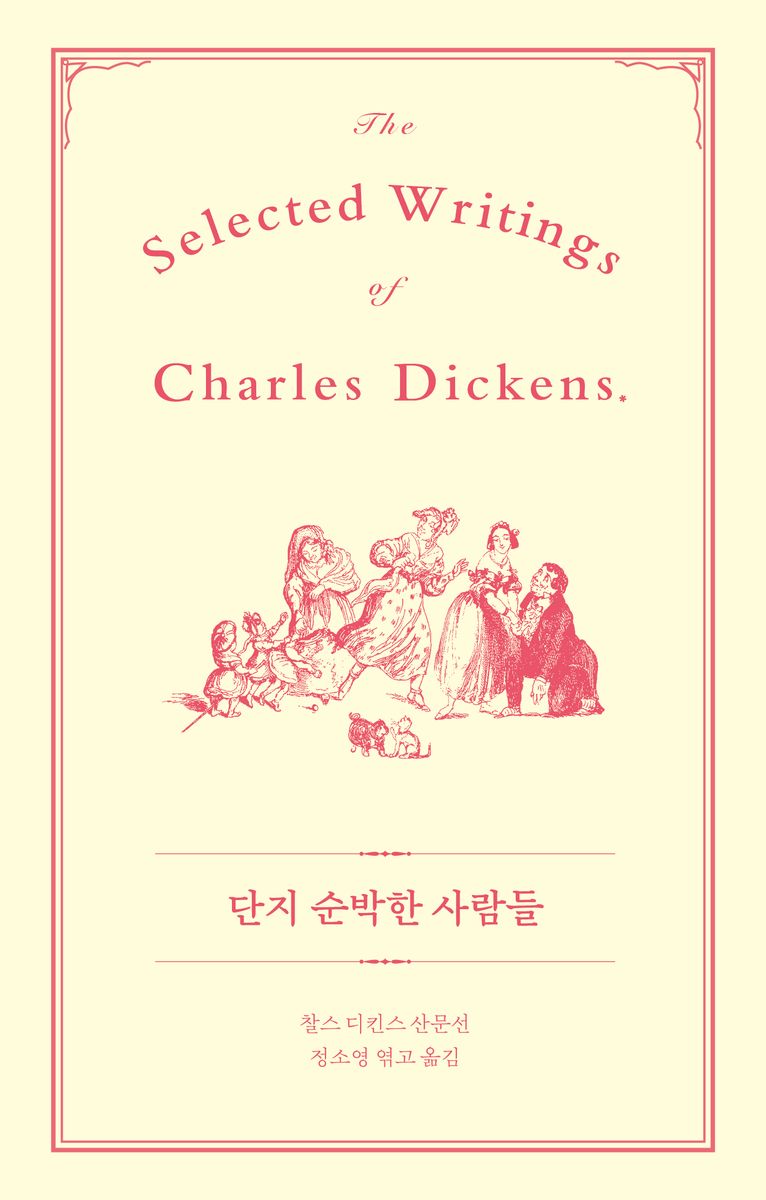 단지 순박한 사람들 : 찰스 디킨스 산문선