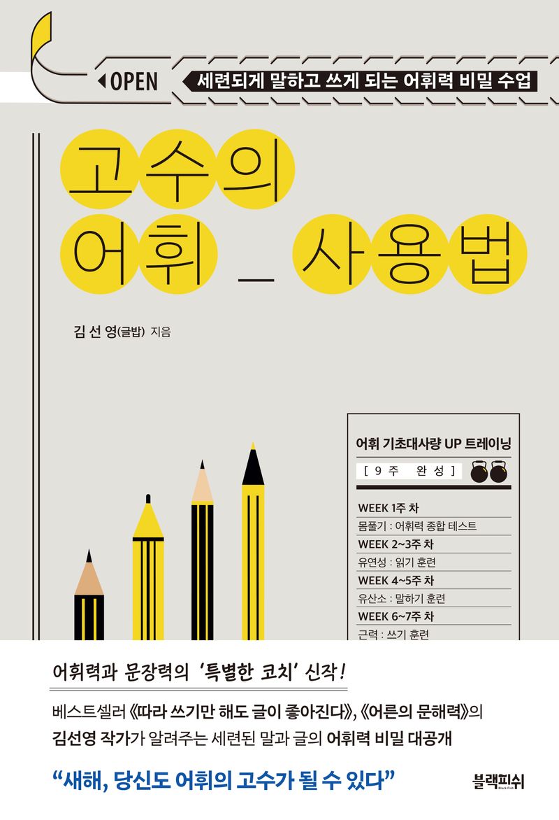 고수의 어휘 사용법 : 어휘 기초대사량 up 트레이닝 : 세련되게 말하고 쓰게 되는 어휘력 비밀 수업
