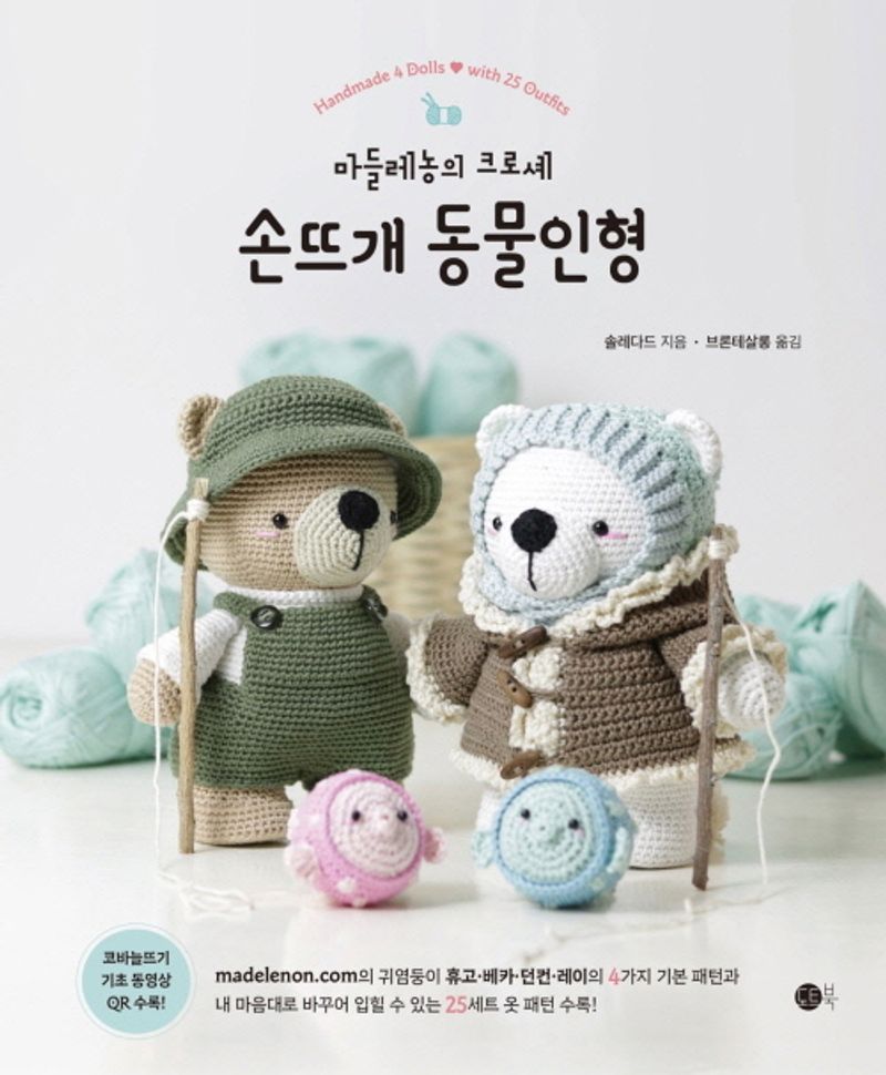 손뜨개 동물인형 : 마들레농의 크로셰 : handmade 4 dolls with 25 outfits
