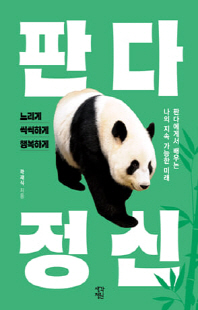 판다 정신 [전자자료] : 판다에게서 배우는 나의 지속 가능한 미래
