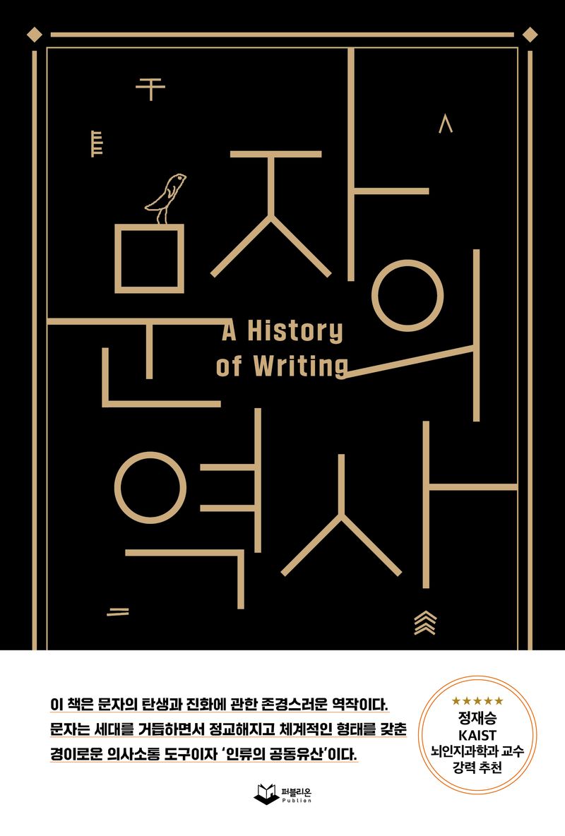 문자의 역사 : 인류 문명사와 함께한 문자의 탄생과 발전