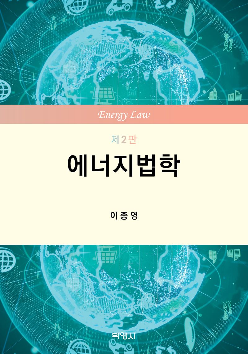 에너지법학 = Energy law