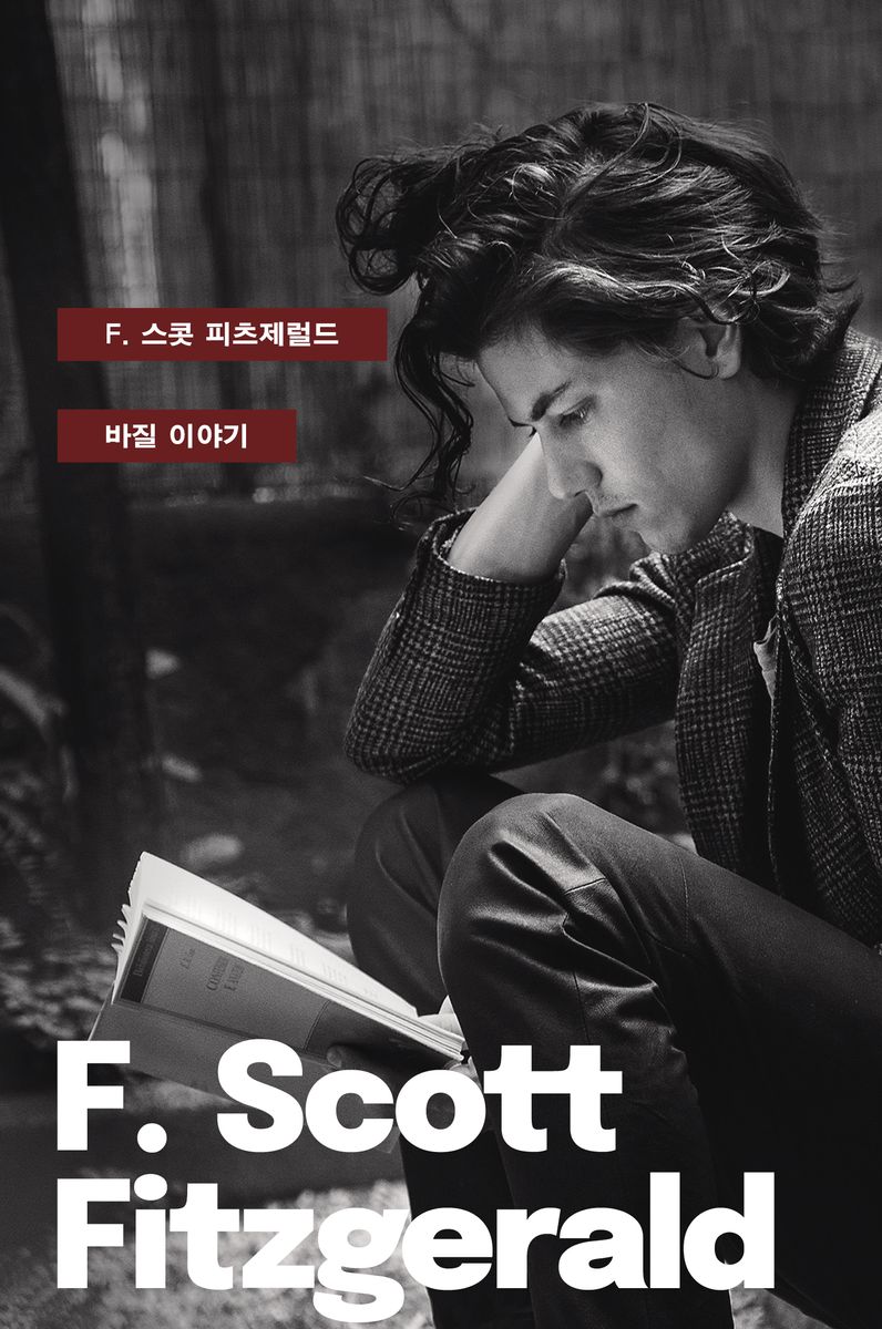 바질 이야기 = The Basil stories