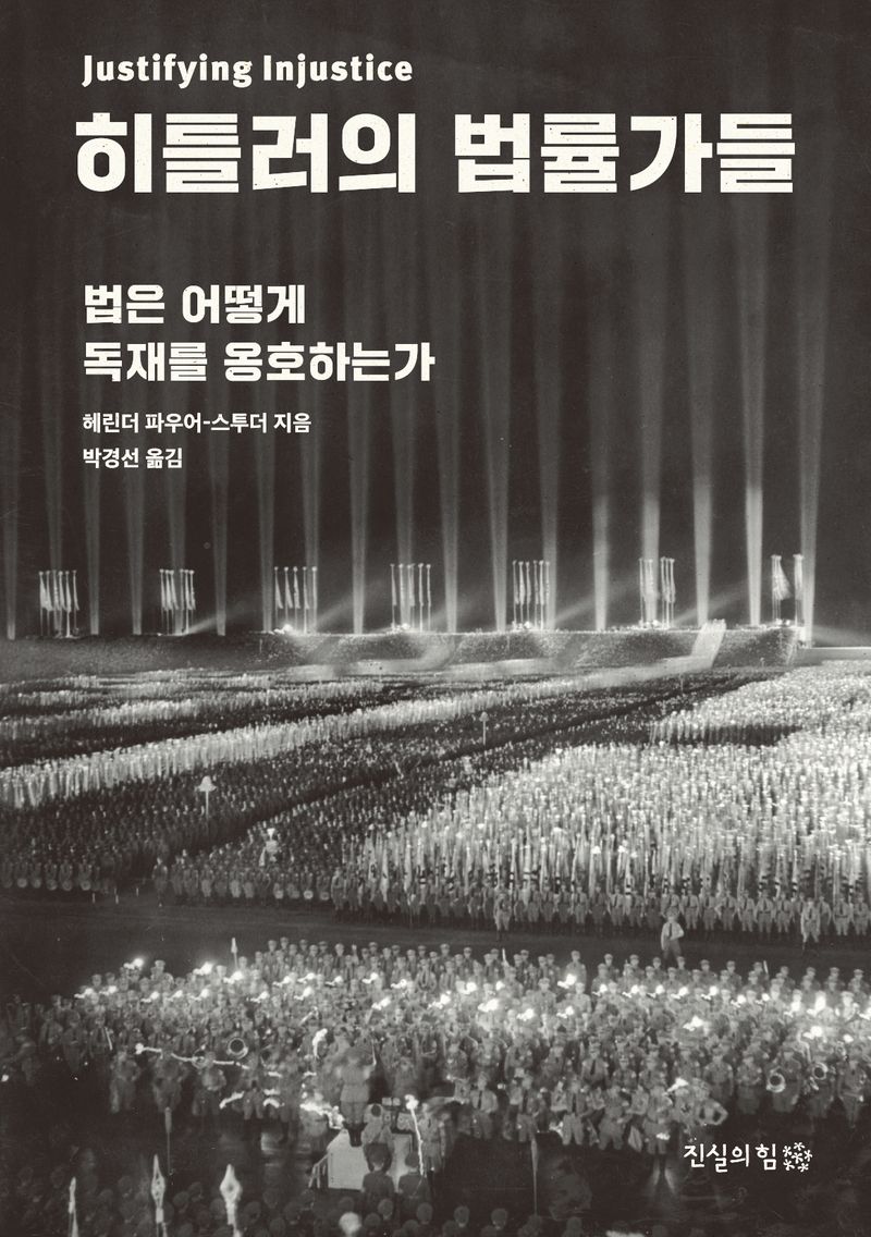 히틀러의 법률가들 : 법은 어떻게 독재를 옹호하는가