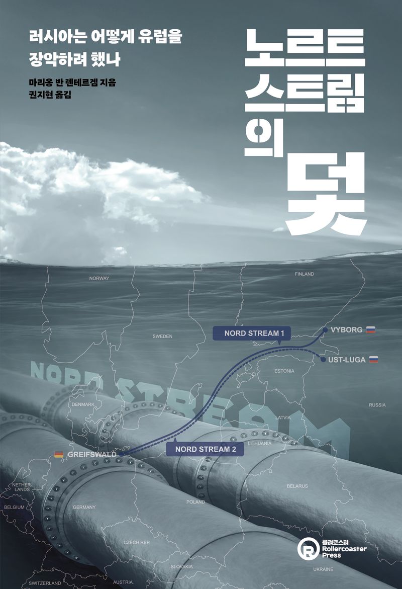 노르트스트림의 덫 : 러시아는 어떻게 유럽을 장악하려 했나