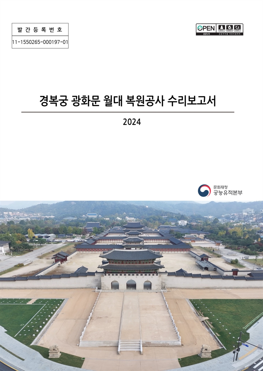 (2024) 경복궁 광화문 월대 복원공사 수리보고서 : 수리보고서
