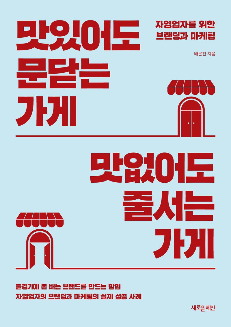 맛있어도 문닫는 가게 맛없어도 줄서는 가게 : 자영업자를 위한 브랜딩과 마케팅
