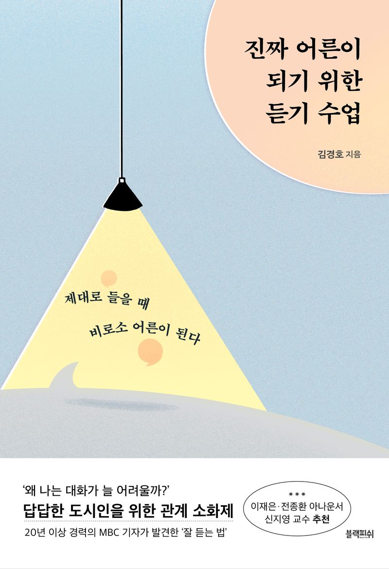 진짜 어른이 되기 위한 듣기 수업 : 제대로 들을 때 비로소 어른이 된다