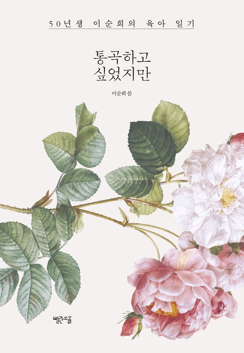 통곡하고 싶었지만 : 50년생 이순희의 육아 일기