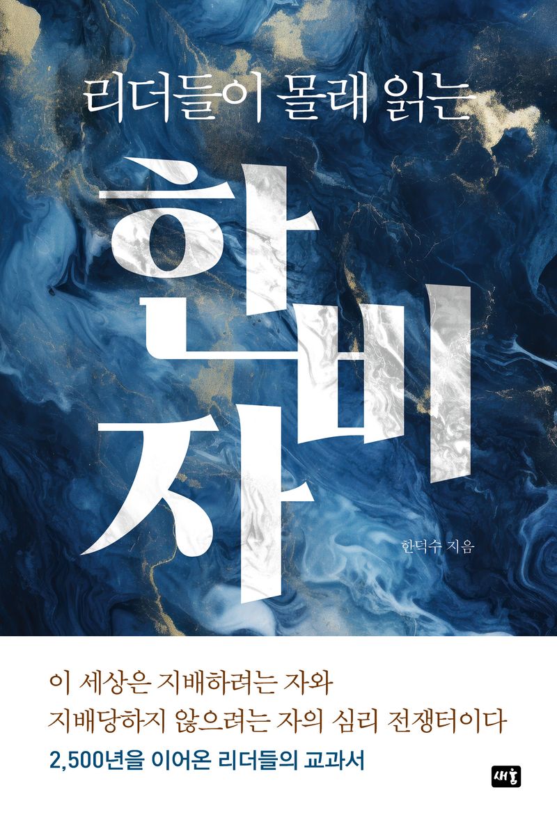 (리더들이 몰래 읽는) 한비자