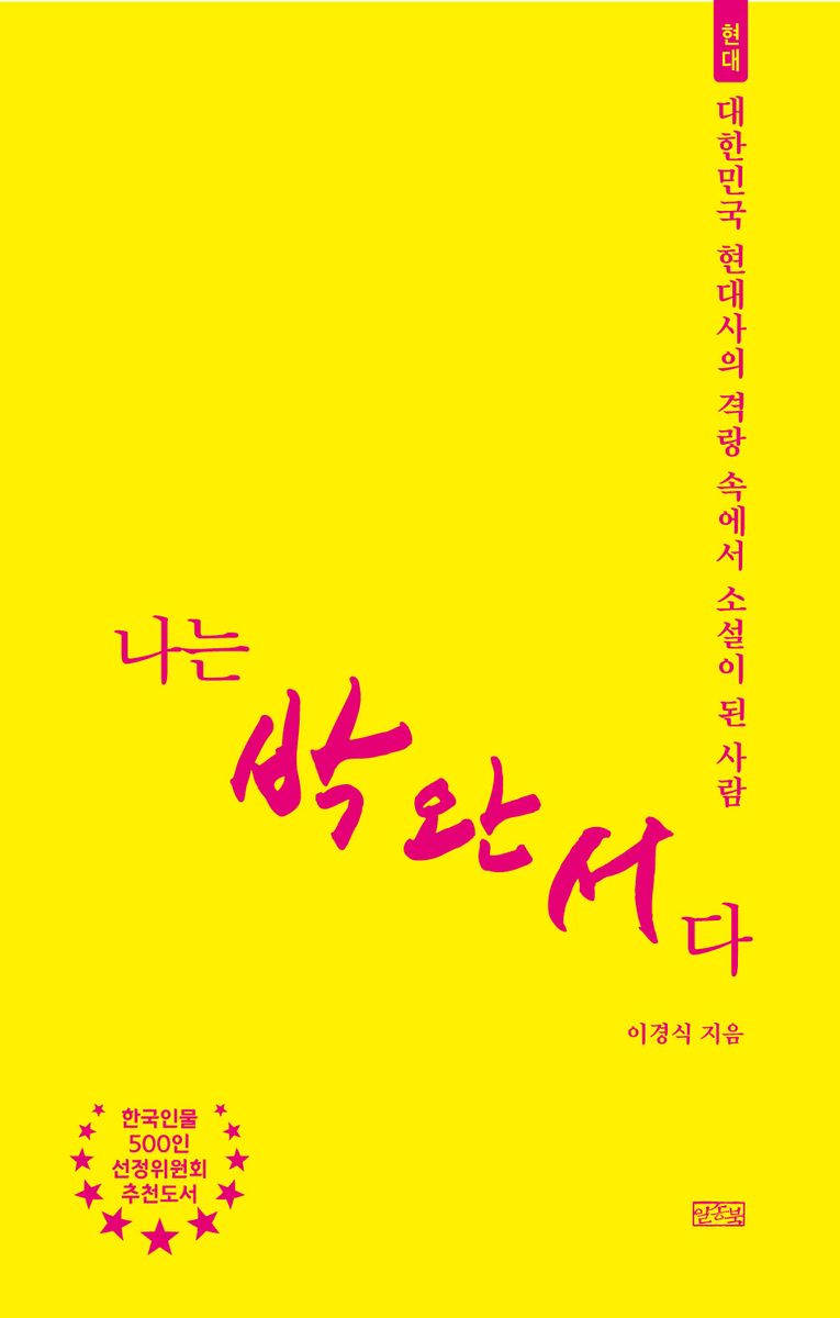 나는 박완서다 : 대한민국 현대사의 격랑 속에서 소설이 된 사람 : 현대